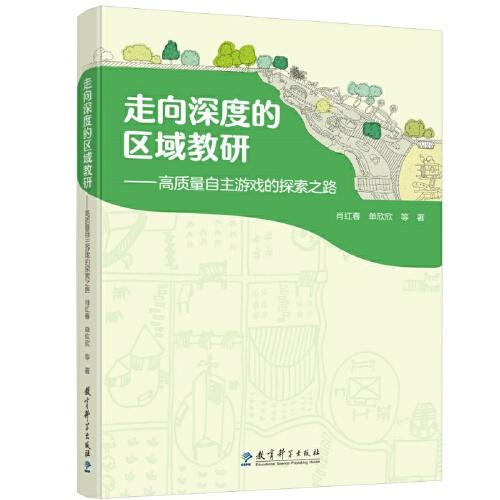 走向深度的區(qū)域教研——高質(zhì)量自主游戲的探索之路