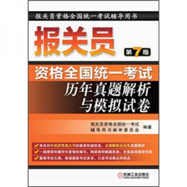 2012年报关员资格全国统一考试：历年真题解析与模拟试卷（第7版）