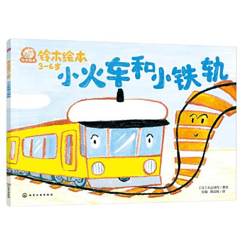 铃木绘本.3-6岁--小火车和小铁轨