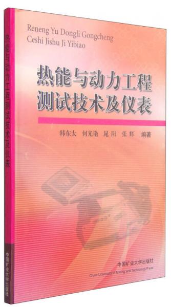 熱能與動(dòng)力工程測(cè)試技術(shù)及儀表