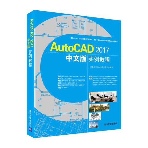 AutoCAD 2017中文版实例教程