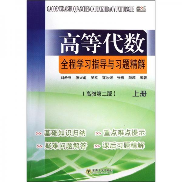 高等代數(shù)全程學(xué)習(xí)指導(dǎo)與習(xí)題精解（高教第2版）（上）