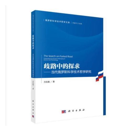 歧路中的探求：當代俄羅斯科學技術哲學研究