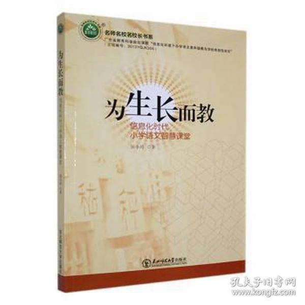 為生長(zhǎng)而教 教學(xué)方法及理論 屈小玲 新華正版