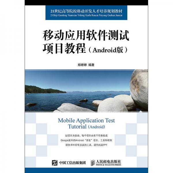 移动应用软件测试项目教程（Android版）