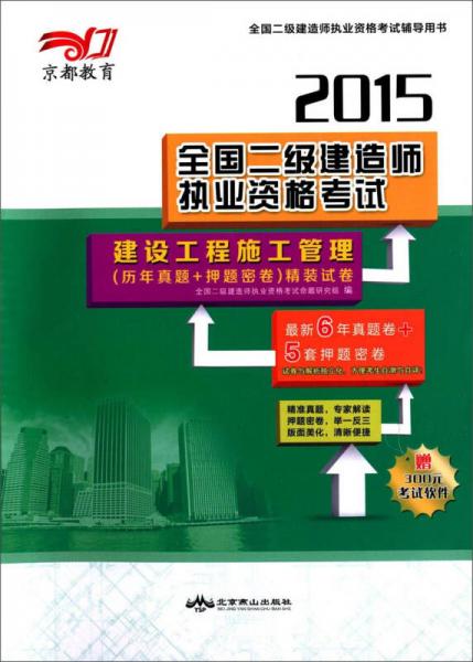 京都教育·2015全国二级建造师执业资格考试：建设工程施工管理（历年真题+押题密卷）精装试卷