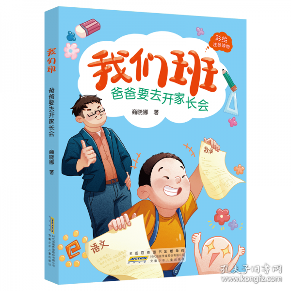 我們班：爸爸要去開家長會