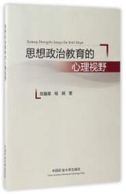 思想政治教育的心理视野