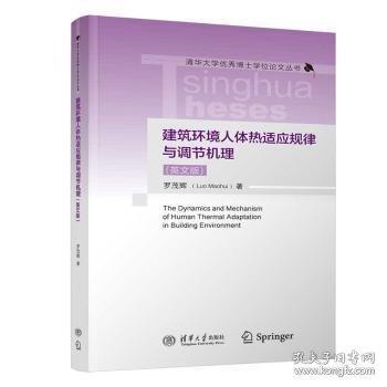 建筑環(huán)境人體熱適應(yīng)規(guī)律與調(diào)節(jié)機理