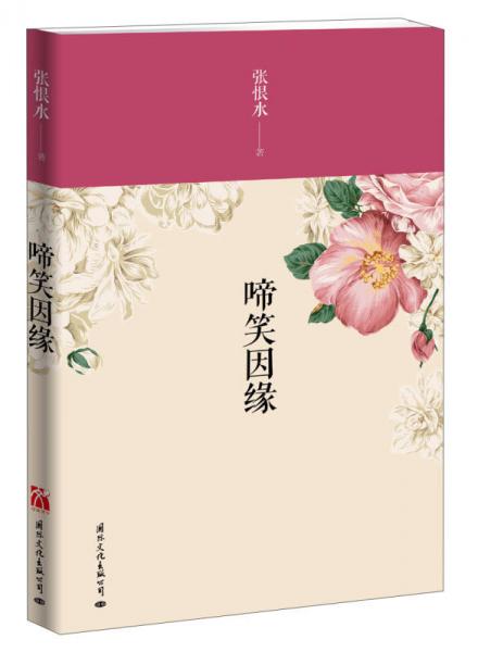 啼笑因缘