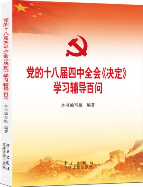 黨的十八屆四中全會(huì)〈決定〉學(xué)習(xí)輔導(dǎo)百問