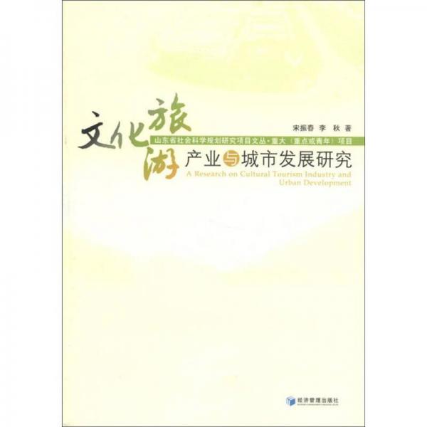 山東省社會科學(xué)規(guī)劃研究項(xiàng)目文叢：文化旅游產(chǎn)業(yè)與城市發(fā)展研究