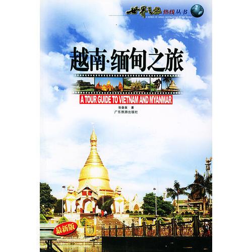 越南·緬甸之旅——世界之旅熱線叢書(shū)