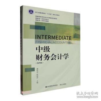 中級(jí)財(cái)務(wù)會(huì)計(jì)學(xué)