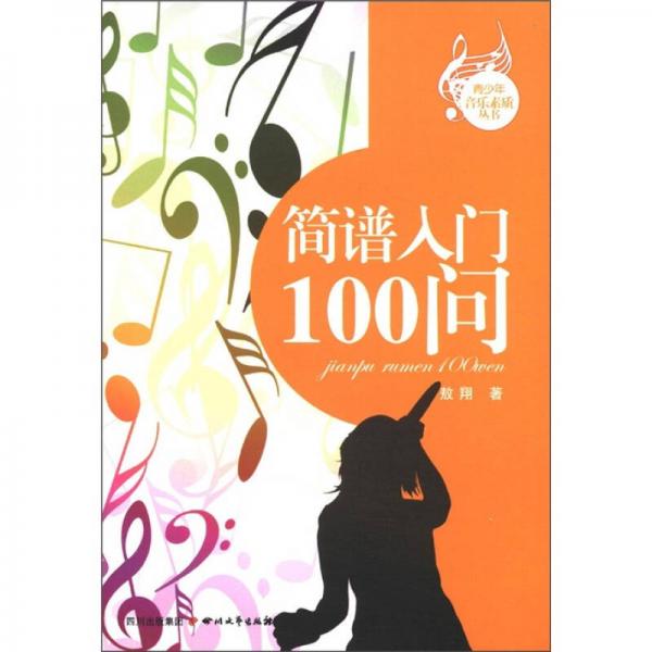 青少年音乐素质丛书：简谱100问