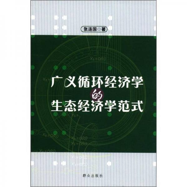 廣義循環(huán)經(jīng)濟學的生態(tài)經(jīng)濟學范式