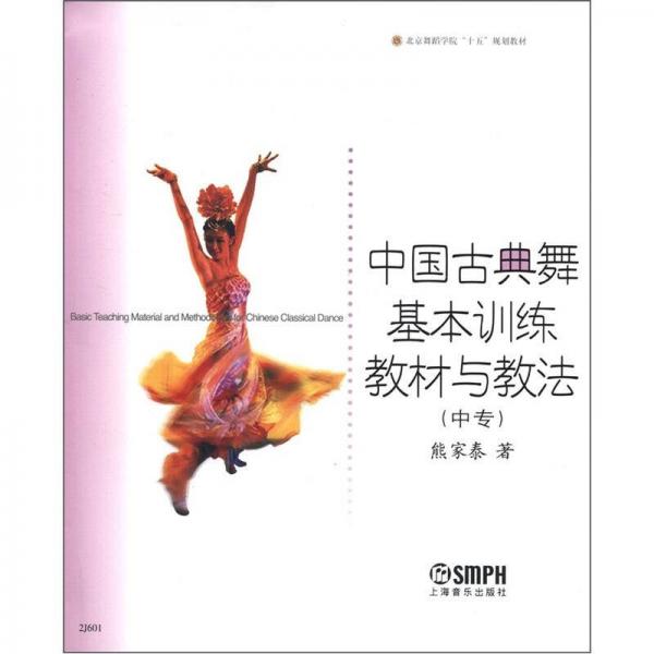 北京舞蹈学院“十五”规划教材：中国古典舞基本训练教材与教法（中专）