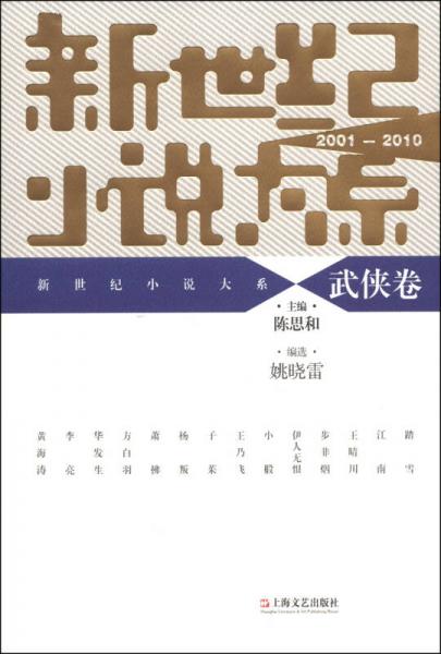 新世纪小说大系（2001-2010）：武侠卷