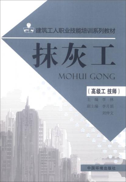 建筑工人職業(yè)技能培訓(xùn)系列教材：抹灰工（高級工 技師）