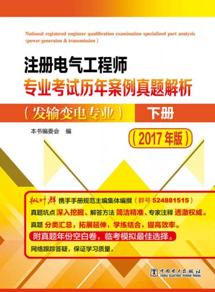 注册电气工程师专业考试历年案例真题解析