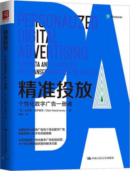 精準(zhǔn)投放 個(gè)性化數(shù)字廣告一冊(cè)通 