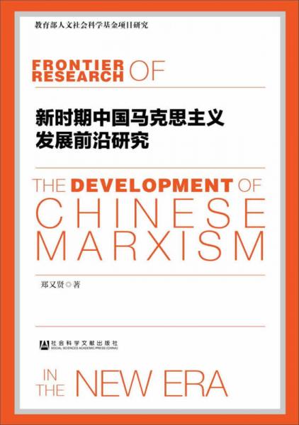 新時期中國馬克思主義發(fā)展前沿研究