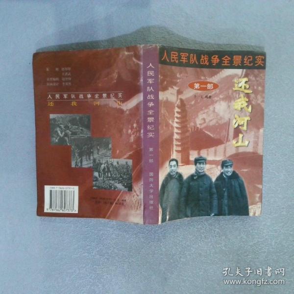 人民軍隊(duì)?wèi)?zhàn)爭(zhēng)全景紀(jì)實(shí)