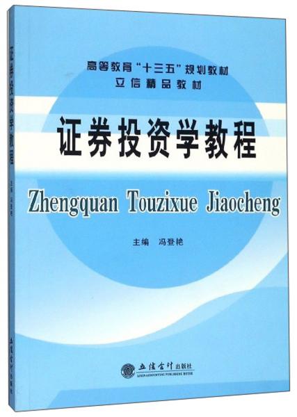 證券投資學(xué)教程/高等教育“十三五”規(guī)劃教材