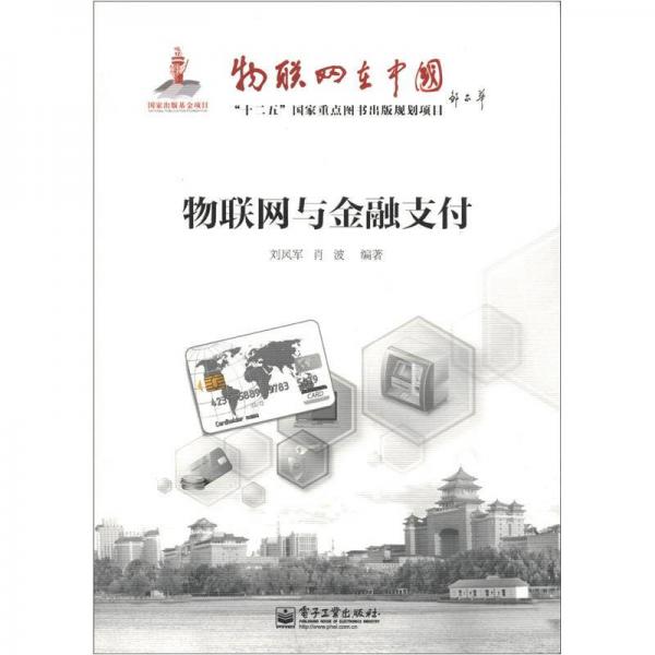物聯(lián)網(wǎng)在中國(guó)：物聯(lián)網(wǎng)與金融支付
