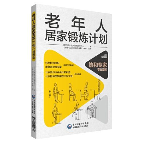 老年人居家鍛煉計(jì)劃（視頻版）