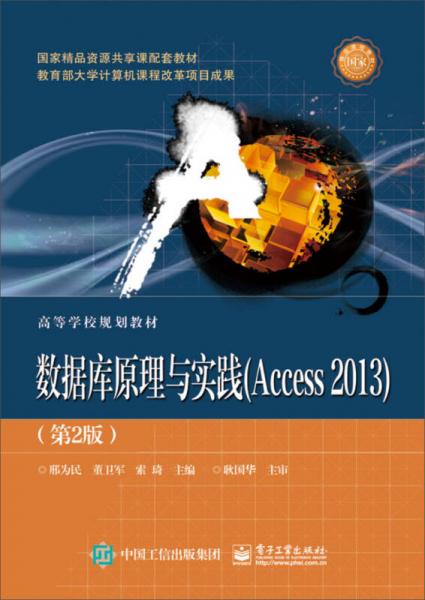 數(shù)據(jù)庫(kù)原理與實(shí)踐（Access 2013）（第2版）