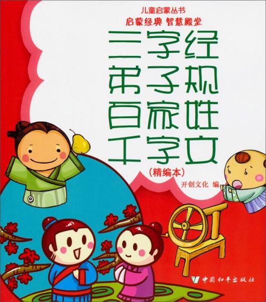 兒童啟蒙叢書(shū)：三字經(jīng)·弟子規(guī)·千字文·百家姓（精編本）