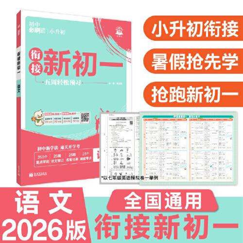 小升初衔接新初一
