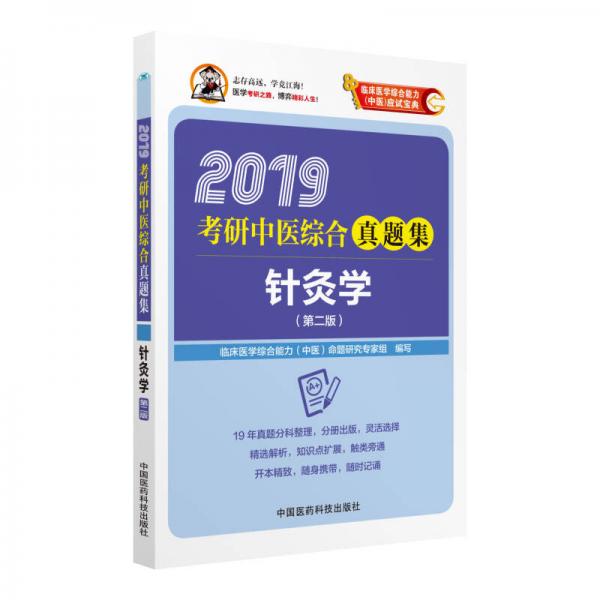 2019考研中医综合真题集：针灸学（第2版）