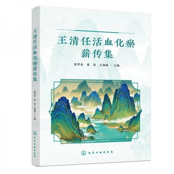 王清任活血化瘀薪传集