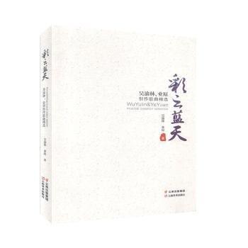 彩云藍(lán)天:吳渝林、業(yè)原創(chuàng)作歌曲精選