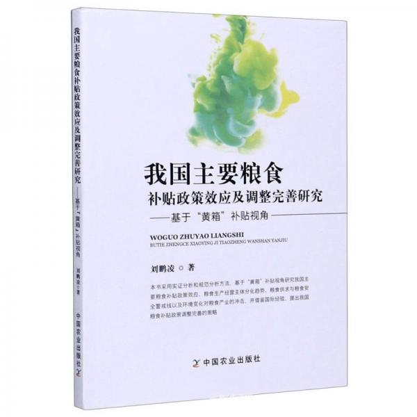 我國主要糧食補(bǔ)貼政策效應(yīng)及調(diào)整完善研究：基于“黃箱”補(bǔ)貼視角