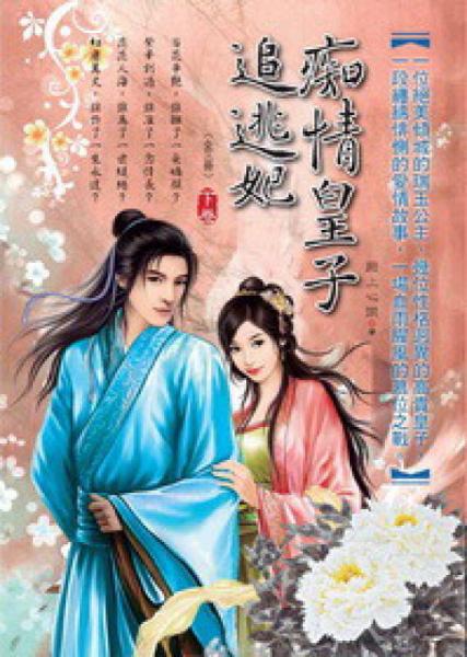 癡情皇子追逃妃（下）