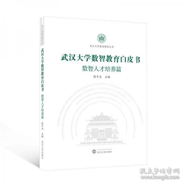 武漢大學(xué)數(shù)智教育白皮書（數(shù)智人才培養(yǎng)篇）