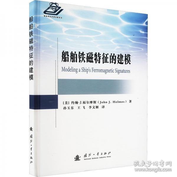 船舶鐵磁特征的建模