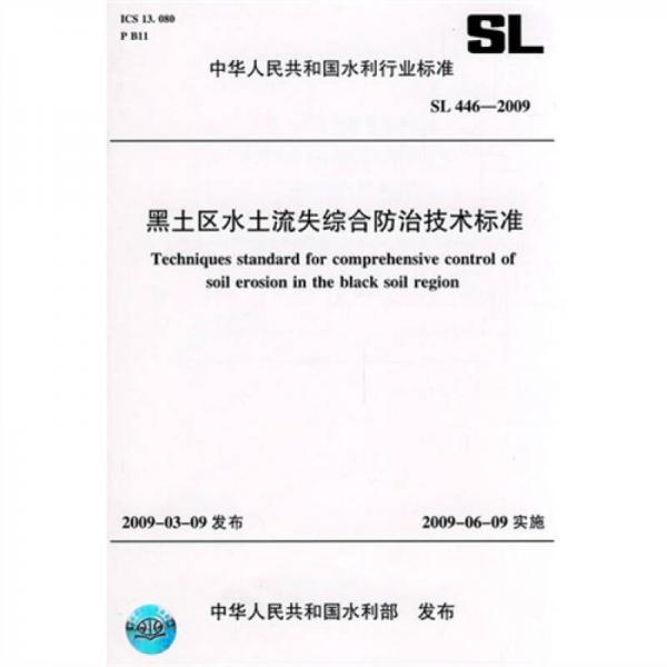黑土區(qū)水土流失綜合防治技術(shù)標(biāo)準(zhǔn)SL446-2009