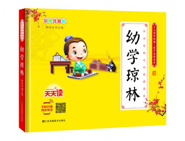 少兒國學經(jīng)典·有聲美繪讀本：幼學瓊林