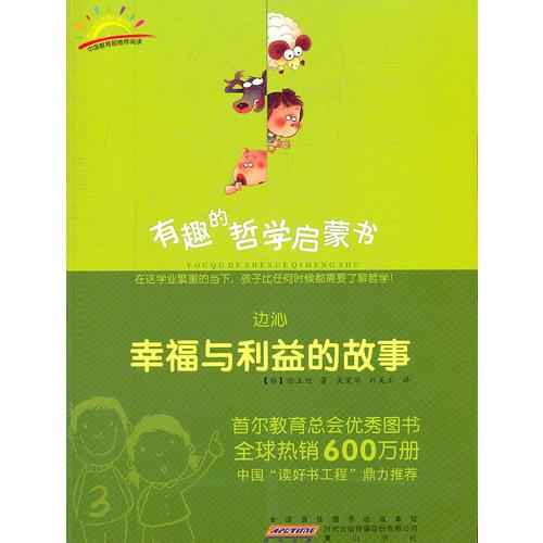 邊沁：幸福與利益的故事