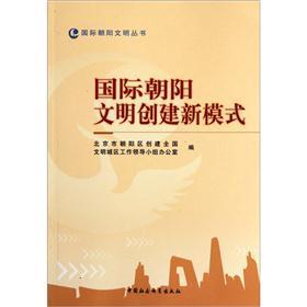 國際朝陽文明創(chuàng)建新模式