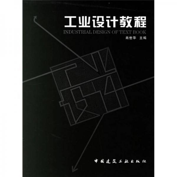 工業(yè)設(shè)計(jì)教程