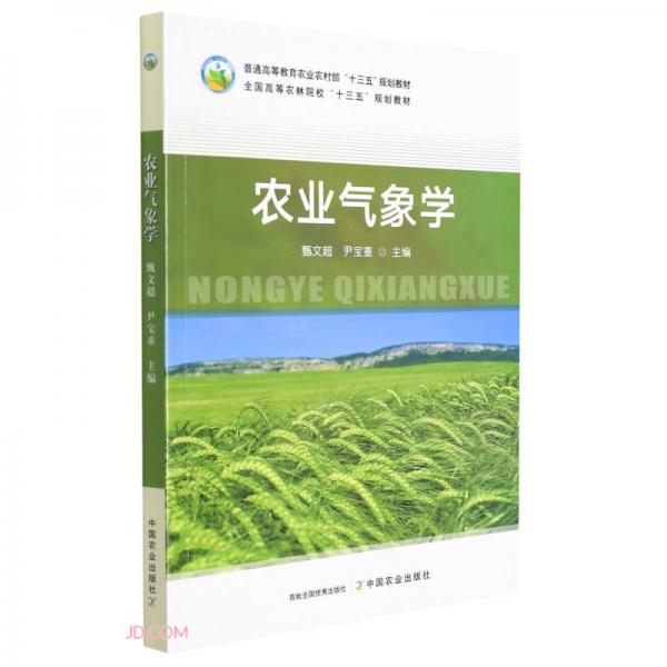 農(nóng)業(yè)氣象學(普通高等教育農(nóng)業(yè)農(nóng)村部十三五規(guī)劃教材)