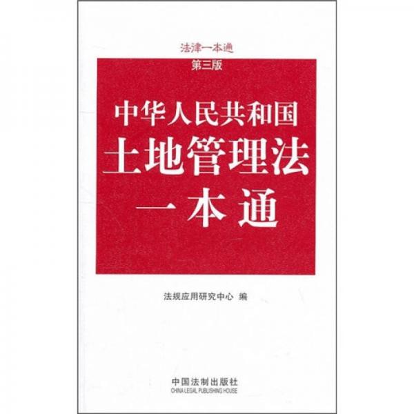 中华人民共和国土地管理法一本通（第3版）