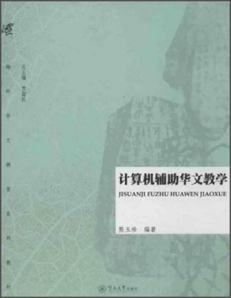 海外華文教育系列教材：計算機輔助華文教學(xué)