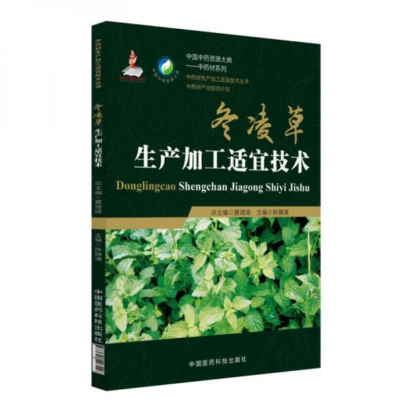 冬凌草生产加工适宜技术（中药材生产加工适宜技术丛书）