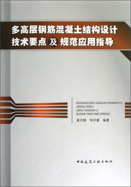 多高层钢筋混凝土结构设计技术要点及规范应用指导